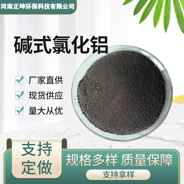 碱式氯化铝